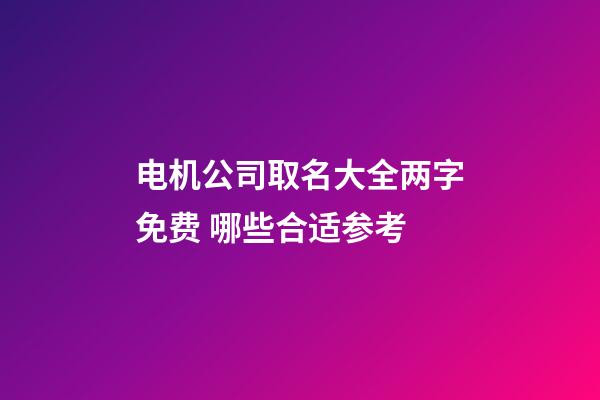 电机公司取名大全两字免费 哪些合适参考-第1张-公司起名-玄机派